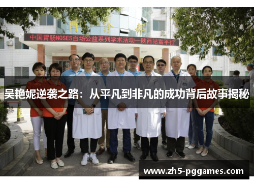 吴艳妮逆袭之路:从平凡到非凡的成功背后故事揭秘 吴艳妮逆袭之路:从平凡到非凡的成功背后故事揭秘