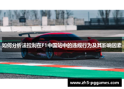 如何分析法拉利在F1中国站中的违规行为及其影响因素