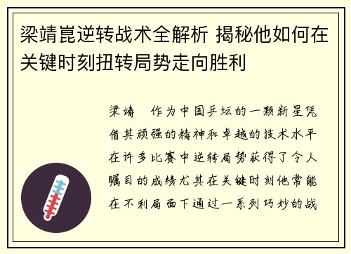 梁靖崑逆转战术全解析 揭秘他如何在关键时刻扭转局势走向胜利 梁靖崑逆转战术全解析 揭秘他如何在关键时刻扭转局势走向胜利