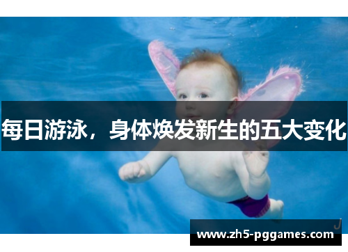 每日游泳，身体焕发新生的五大变化