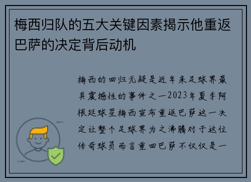 梅西归队的五大关键因素揭示他重返巴萨的决定背后动机 梅西归队的五大关键因素揭示他重返巴萨的决定背后动机