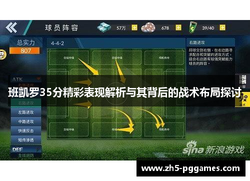 班凯罗35分精彩表现解析与其背后的战术布局探讨 班凯罗35分精彩表现解析与其背后的战术布局探讨