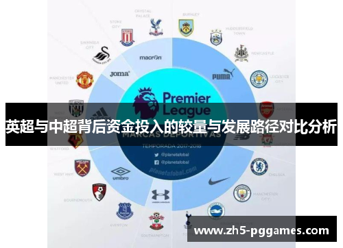 英超与中超背后资金投入的较量与发展路径对比分析