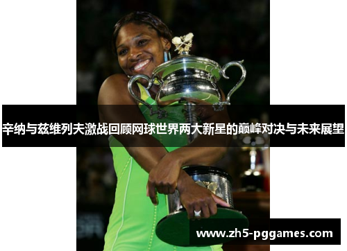 辛纳与兹维列夫激战回顾网球世界两大新星的巅峰对决与未来展望