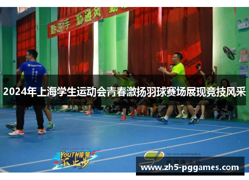 2024年上海学生运动会青春激扬羽球赛场展现竞技风采 2024年上海学生运动会青春激扬羽球赛场展现竞技风采