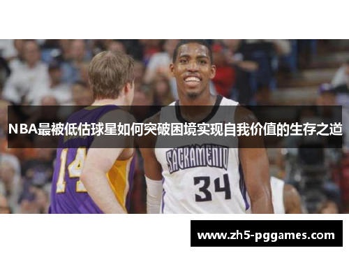 NBA最被低估球星如何突破困境实现自我价值的生存之道