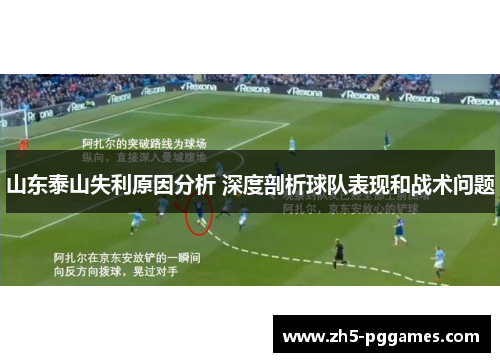 山东泰山失利原因分析 深度剖析球队表现和战术问题