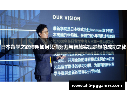 日本留学之路傅明如何凭借努力与智慧实现梦想的成功之秘 日本留学之路傅明如何凭借努力与智慧实现梦想的成功之秘