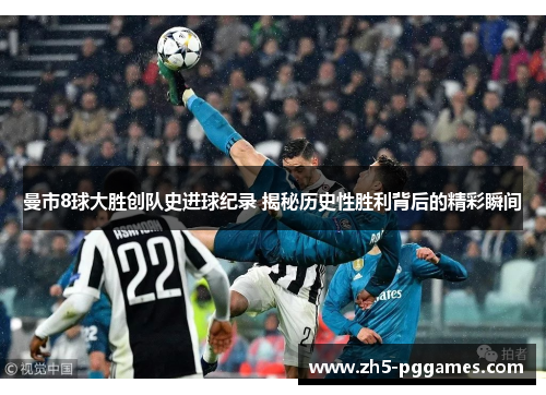 曼市8球大胜创队史进球纪录 揭秘历史性胜利背后的精彩瞬间 曼市8球大胜创队史进球纪录 揭秘历史性胜利背后的精彩瞬间