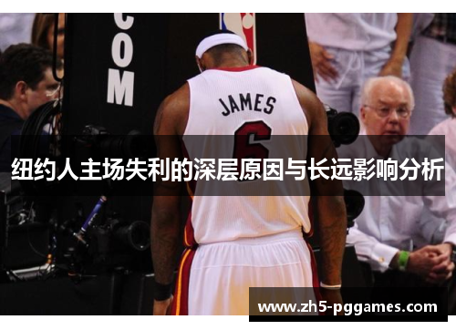 纽约人主场失利的深层原因与长远影响分析 纽约人主场失利的深层原因与长远影响分析