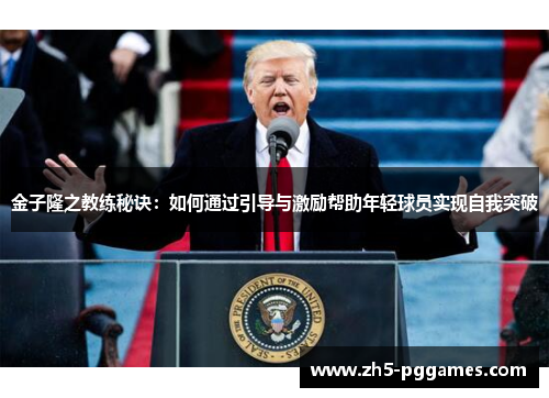 金子隆之教练秘诀：如何通过引导与激励帮助年轻球员实现自我突破