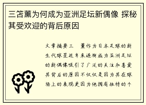三笘薰为何成为亚洲足坛新偶像 探秘其受欢迎的背后原因