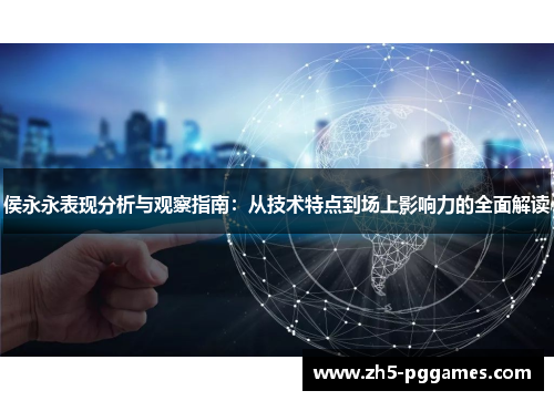 侯永永表现分析与观察指南:从技术特点到场上影响力的全面解读 侯永永表现分析与观察指南:从技术特点到场上影响力的全面解读