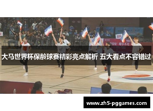 大马世界杯保龄球赛精彩亮点解析 五大看点不容错过
