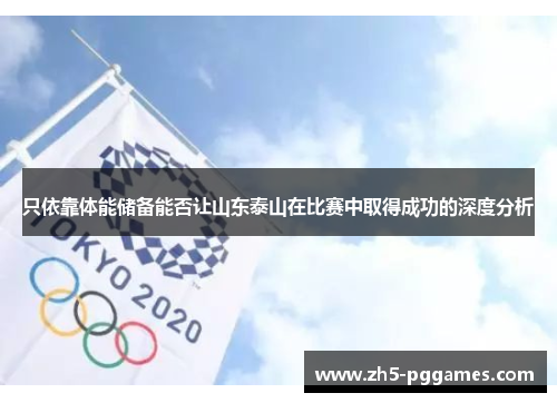 只依靠体能储备能否让山东泰山在比赛中取得成功的深度分析