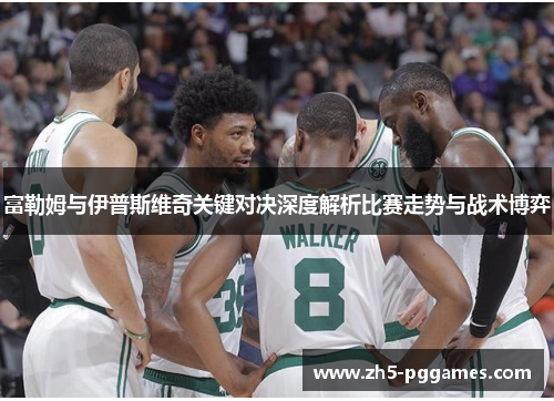 富勒姆与伊普斯维奇关键对决深度解析比赛走势与战术博弈