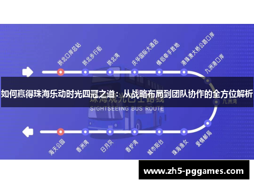 如何赢得珠海乐动时光四冠之道：从战略布局到团队协作的全方位解析