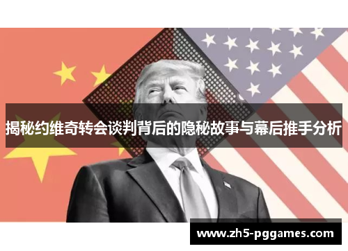 揭秘约维奇转会谈判背后的隐秘故事与幕后推手分析