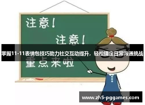 掌握11-11表情包技巧助力社交互动提升，轻松搞定日常沟通挑战