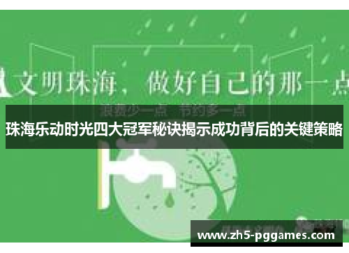珠海乐动时光四大冠军秘诀揭示成功背后的关键策略 珠海乐动时光四大冠军秘诀揭示成功背后的关键策略