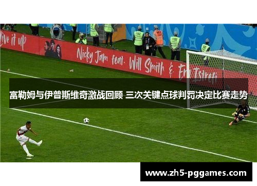 富勒姆与伊普斯维奇激战回顾 三次关键点球判罚决定比赛走势 富勒姆与伊普斯维奇激战回顾 三次关键点球判罚决定比赛走势