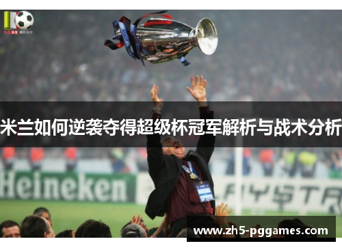 米兰如何逆袭夺得超级杯冠军解析与战术分析