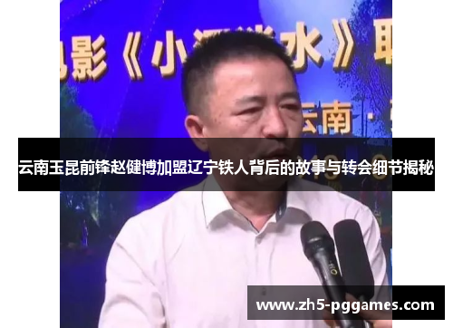 云南玉昆前锋赵健博加盟辽宁铁人背后的故事与转会细节揭秘