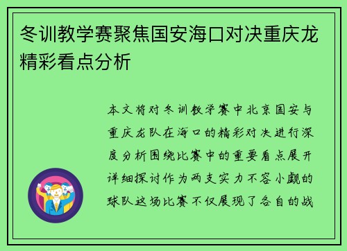 冬训教学赛聚焦国安海口对决重庆龙精彩看点分析