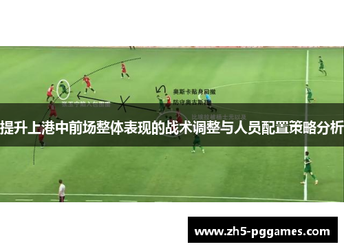 提升上港中前场整体表现的战术调整与人员配置策略分析