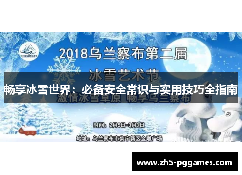 畅享冰雪世界：必备安全常识与实用技巧全指南