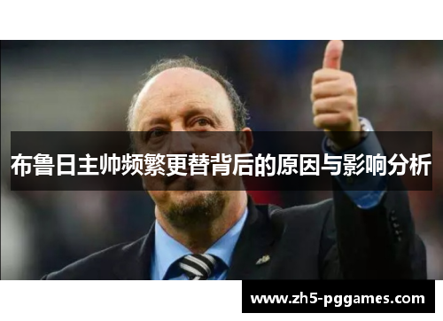 布鲁日主帅频繁更替背后的原因与影响分析