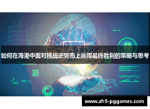 如何在海港中面对挑战逆势而上赢得最终胜利的策略与思考 如何在海港中面对挑战逆势而上赢得最终胜利的策略与思考