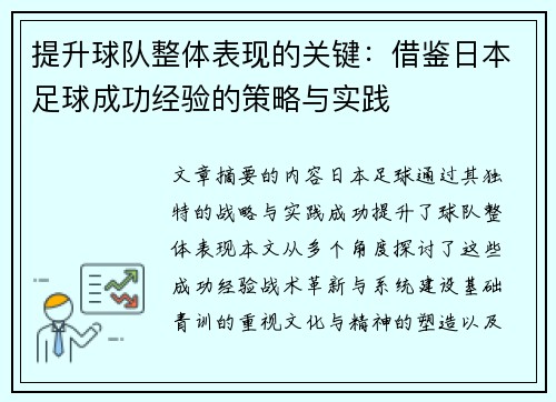 提升球队整体表现的关键:借鉴日本足球成功经验的策略与实践 提升球队整体表现的关键:借鉴日本足球成功经验的策略与实践