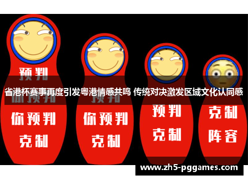 省港杯赛事再度引发粤港情感共鸣 传统对决激发区域文化认同感 省港杯赛事再度引发粤港情感共鸣 传统对决激发区域文化认同感