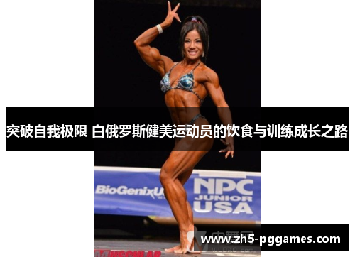 突破自我极限 白俄罗斯健美运动员的饮食与训练成长之路 突破自我极限 白俄罗斯健美运动员的饮食与训练成长之路
