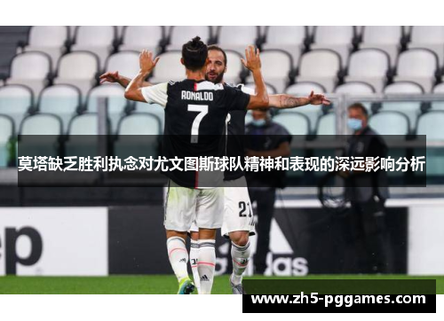 莫塔缺乏胜利执念对尤文图斯球队精神和表现的深远影响分析