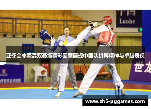 亚冬会冰壶混双赛场精彩回顾展现中国队拼搏精神与卓越表现