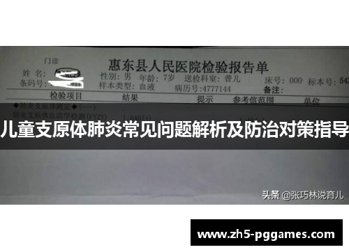 儿童支原体肺炎常见问题解析及防治对策指导