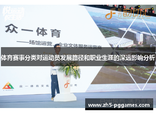 体育赛事分类对运动员发展路径和职业生涯的深远影响分析