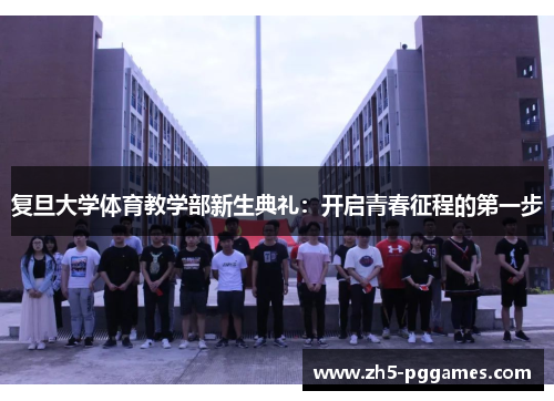 复旦大学体育教学部新生典礼：开启青春征程的第一步