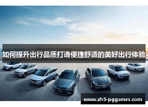 如何提升出行品质打造便捷舒适的美好出行体验 如何提升出行品质打造便捷舒适的美好出行体验