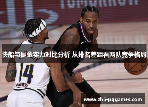 快船与掘金实力对比分析 从排名差距看两队竞争格局