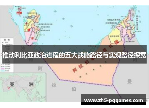推动利比亚政治进程的五大战略路径与实现路径探索 推动利比亚政治进程的五大战略路径与实现路径探索