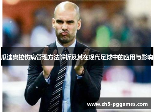 瓜迪奥拉伤病管理方法解析及其在现代足球中的应用与影响 瓜迪奥拉伤病管理方法解析及其在现代足球中的应用与影响