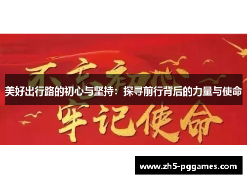 美好出行路的初心与坚持:探寻前行背后的力量与使命 美好出行路的初心与坚持:探寻前行背后的力量与使命