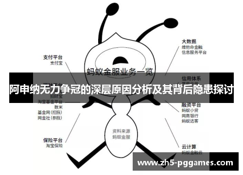 阿申纳无力争冠的深层原因分析及其背后隐患探讨 阿申纳无力争冠的深层原因分析及其背后隐患探讨