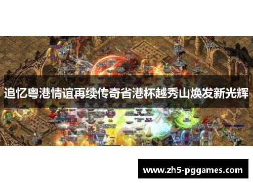 追忆粤港情谊再续传奇省港杯越秀山焕发新光辉