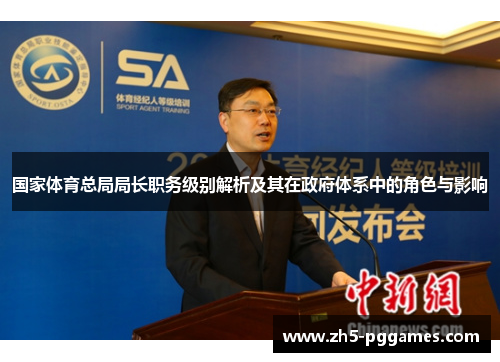 国家体育总局局长职务级别解析及其在政府体系中的角色与影响 国家体育总局局长职务级别解析及其在政府体系中的角色与影响