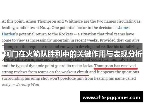 阿门在火箭队胜利中的关键作用与表现分析 阿门在火箭队胜利中的关键作用与表现分析