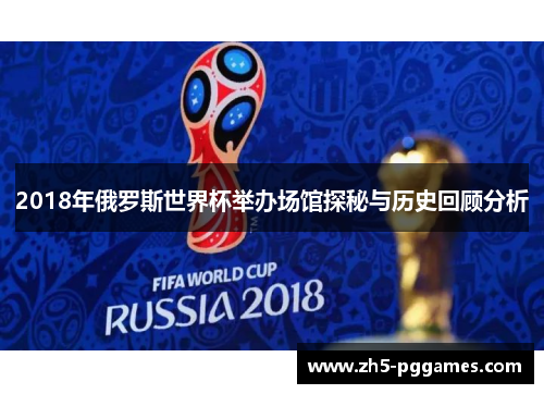 2018年俄罗斯世界杯举办场馆探秘与历史回顾分析